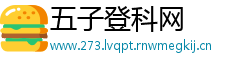 五子登科网